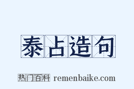 泰占造句是什么意思的图片
